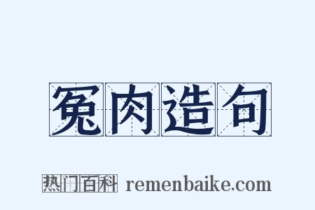 冤肉造句是什么意思的图片